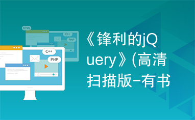 《锋利的jQuery》(高清扫描版-有书签).pdf