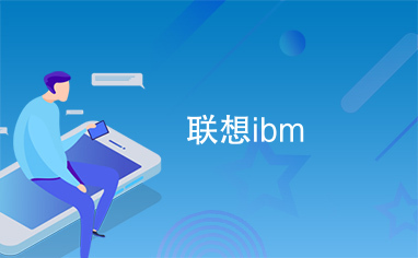 联想ibm