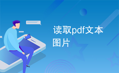 读取pdf文本图片