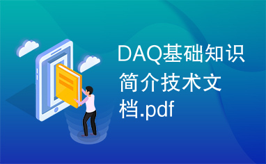 DAQ基础知识简介技术文档.pdf