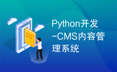 Python开发-CMS内容管理系统