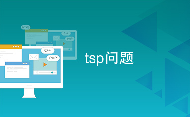 tsp问题