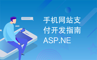 手机网站支付开发指南ASP.NE