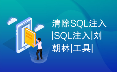 清除SQL注入|SQL注入|刘朝林|工具|