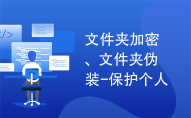 文件夹加密、文件夹伪装-保护个人隐私安全