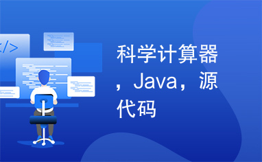 科学计算器，Java，源代码