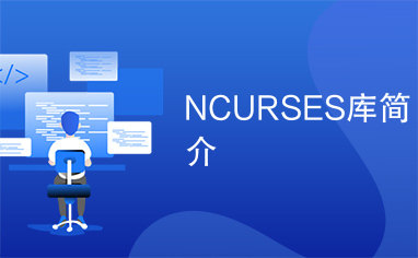 NCURSES库简介