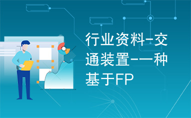 行业资料-交通装置-一种基于FP