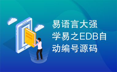 易语言大强学易之EDB自动编号源码