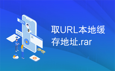 取URL本地缓存地址.rar