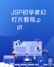 JSP初学者幻灯片教程.ppt