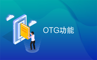 OTG功能