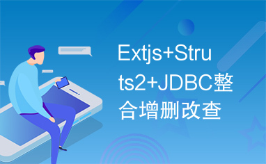 Extjs+Struts2+JDBC整合增删改查实例