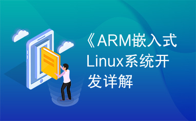《ARM嵌入式Linux系统开发详解