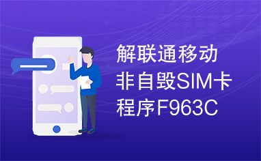 解联通移动非自毁SIM卡程序F963C