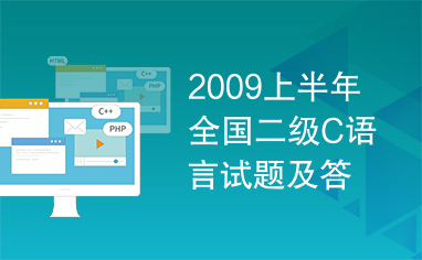 2009上半年全国二级C语言试题及答案.doc