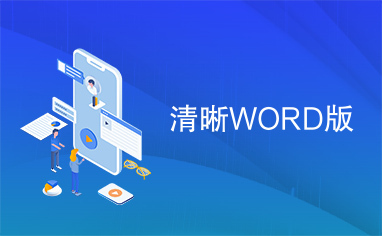 清晰WORD版