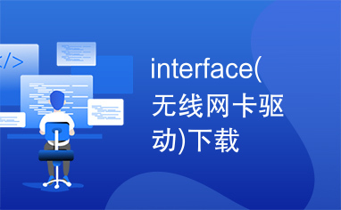 interface(无线网卡驱动)下载