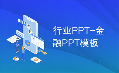 行业PPT-金融PPT模板