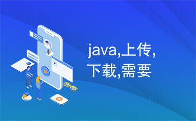 java,上传,下载,需要