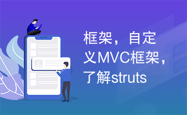 框架，自定义MVC框架，了解struts的结构