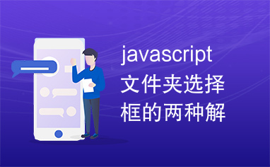 javascript文件夹选择框的两种解决方案