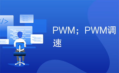 PWM；PWM调速