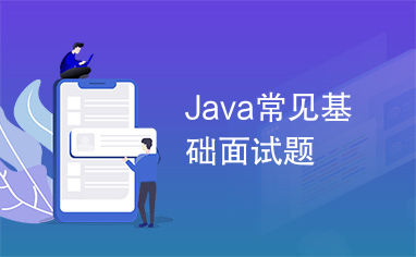 Java常见基础面试题
