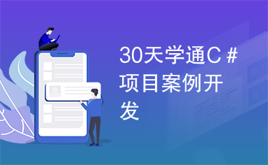 30天学通C＃项目案例开发