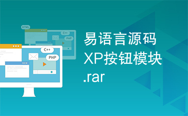 易语言源码XP按钮模块.rar