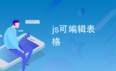 js可编辑表格