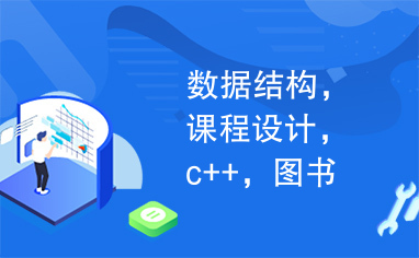 数据结构，课程设计，c++，图书