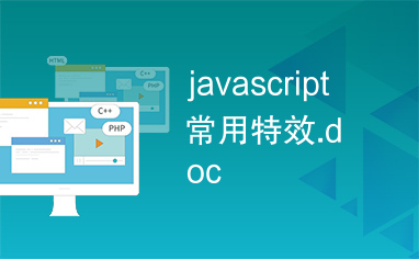 javascript常用特效.doc
