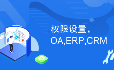 权限设置，OA,ERP,CRM