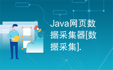Java网页数据采集器[数据采集].