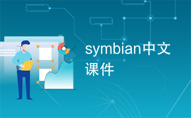 symbian中文课件