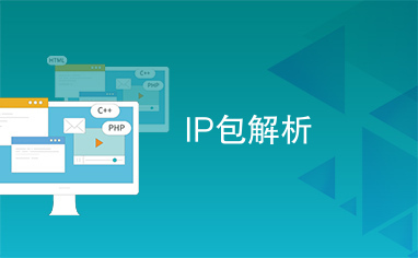 IP包解析