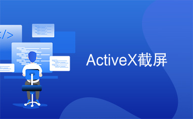 ActiveX截屏