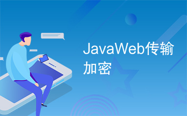 JavaWeb传输加密