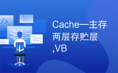 Cache—主存两层存贮层,VB