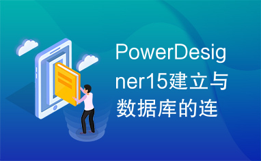 PowerDesigner15建立与数据库的连接