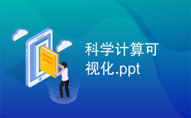 科学计算可视化.ppt