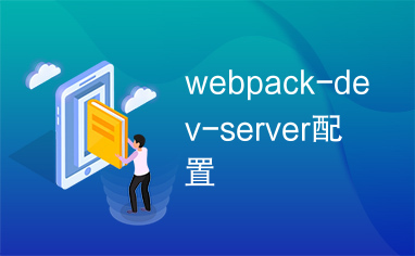 webpack-dev-server配置