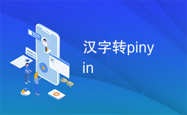 汉字转pinyin