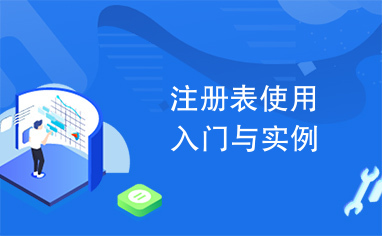 注册表使用入门与实例