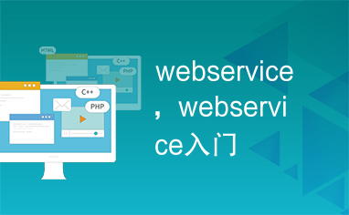 webservice，webservice入门