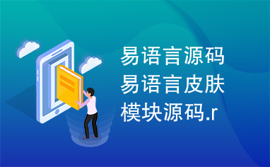 易语言源码易语言皮肤模块源码.r