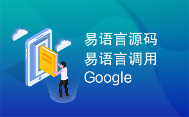 易语言源码易语言调用Google