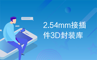 2.54mm接插件3D封装库