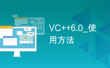 VC++6.0_使用方法